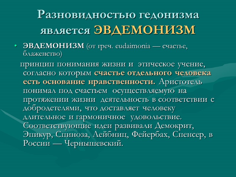 Разновидностью гедонизма является ЭВДЕМОНИЗМ ЭВДЕМОНИЗМ (от греч. eudaimonia — счастье, блаженство)   